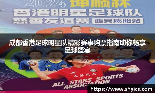成都香港足球明星队精彩赛事购票指南助你畅享足球盛宴